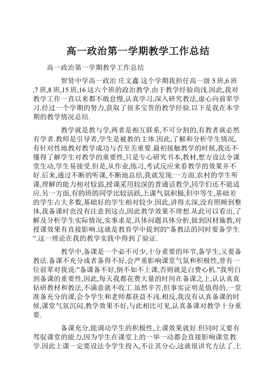 高一政治第一学期教学工作总结.docx