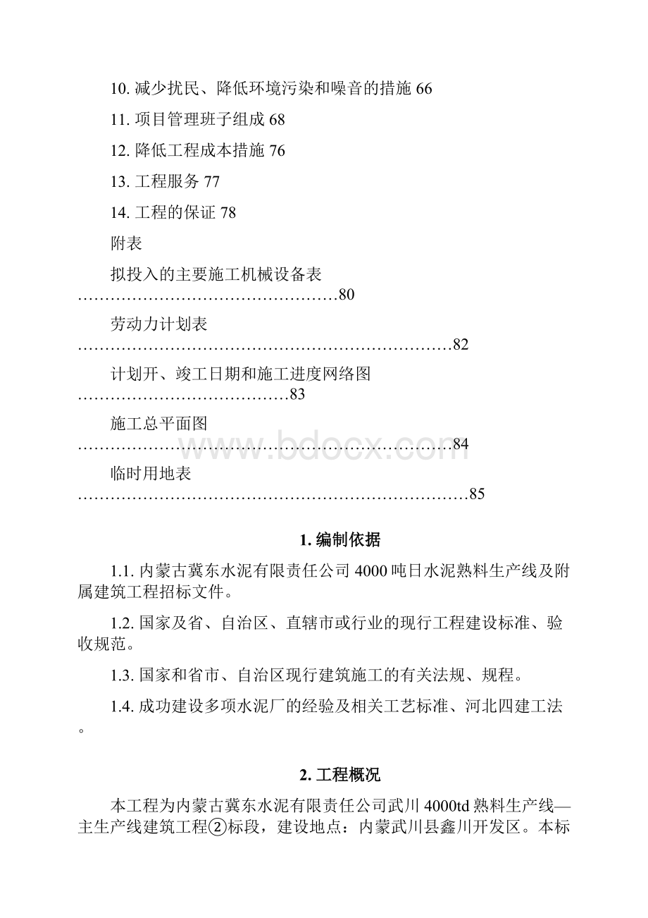 水泥生产线施工组织设计.docx_第2页