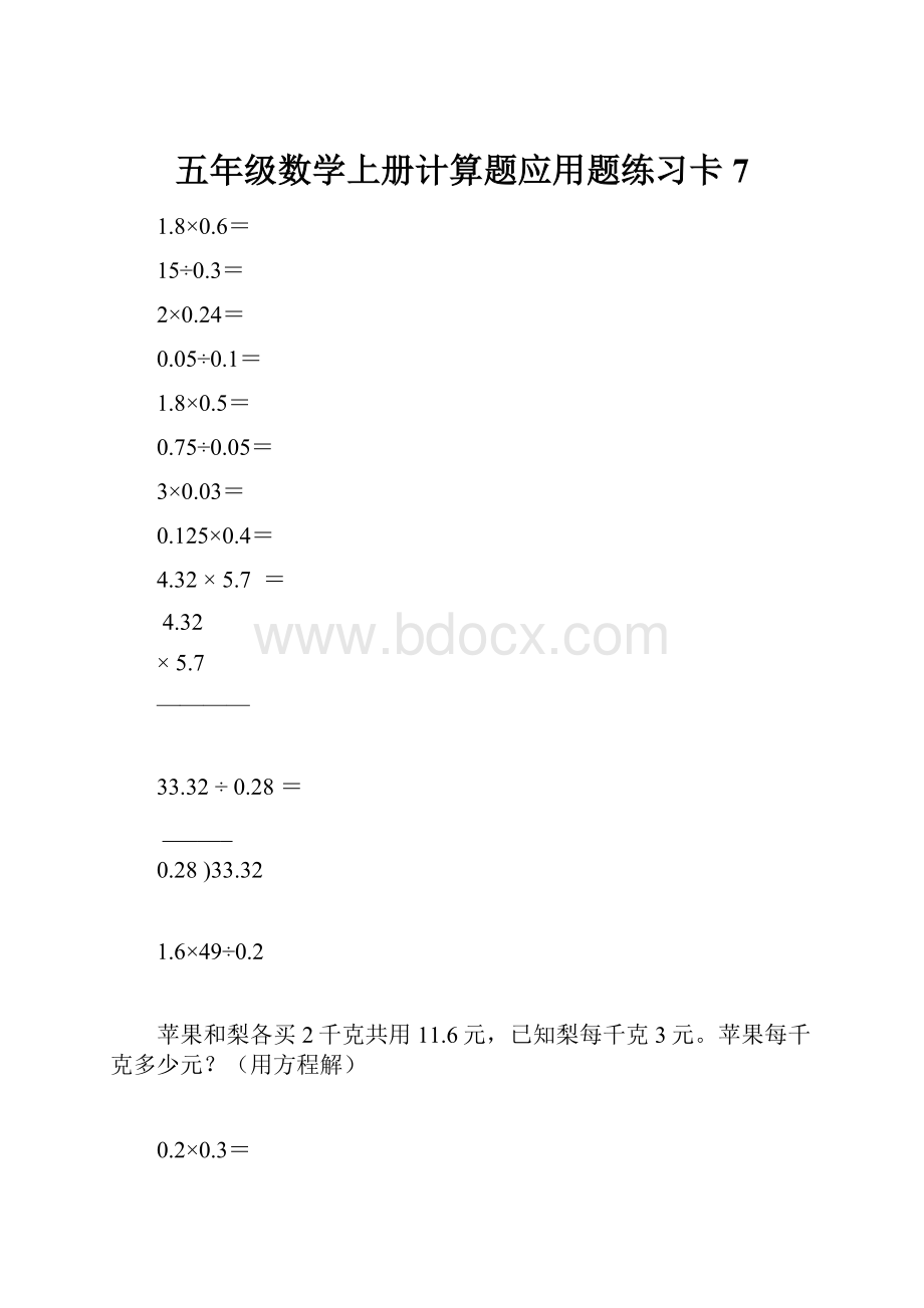 五年级数学上册计算题应用题练习卡7.docx