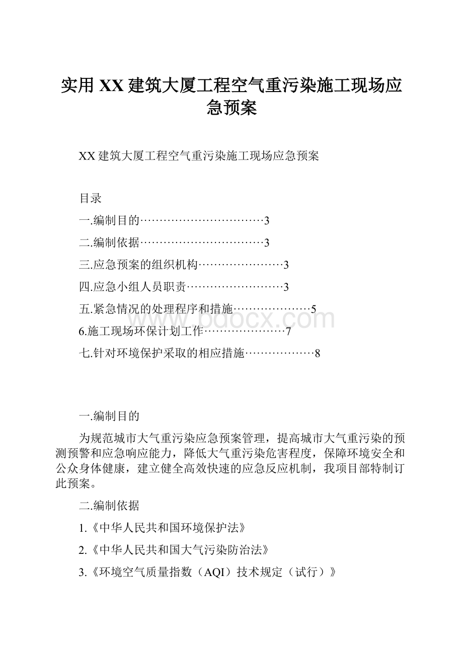 实用XX建筑大厦工程空气重污染施工现场应急预案.docx