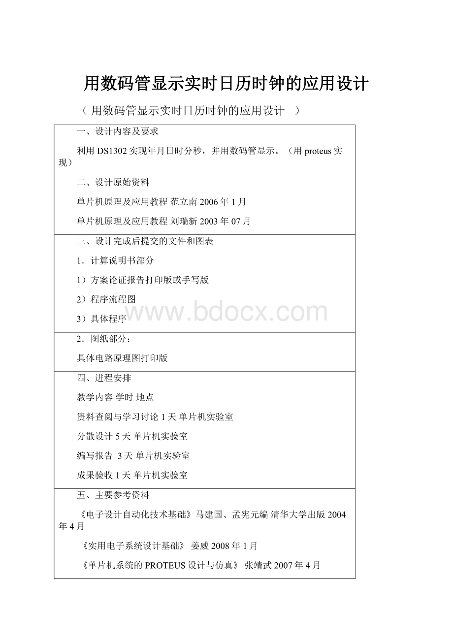 用数码管显示实时日历时钟的应用设计.docx_第1页