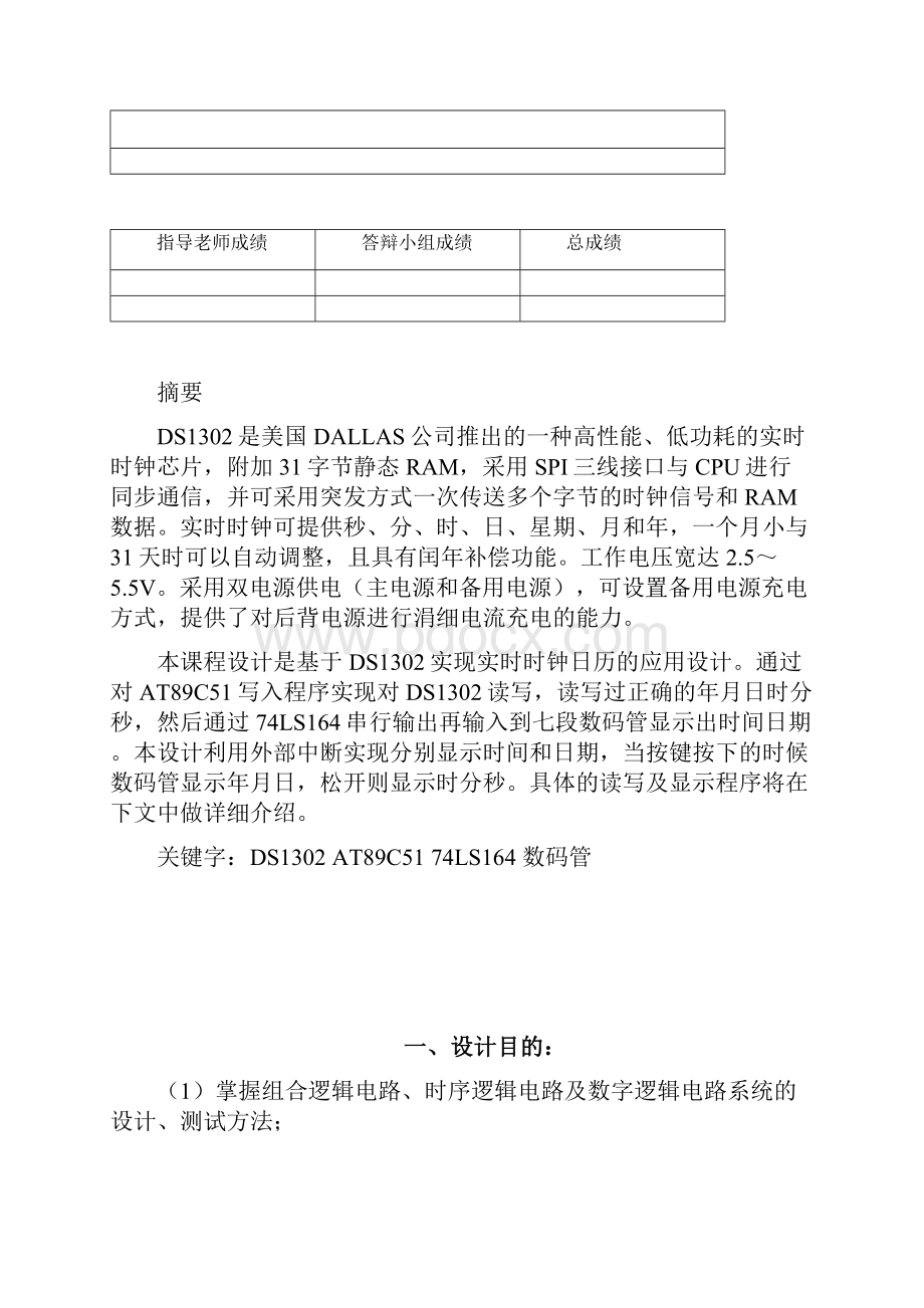 用数码管显示实时日历时钟的应用设计.docx_第2页