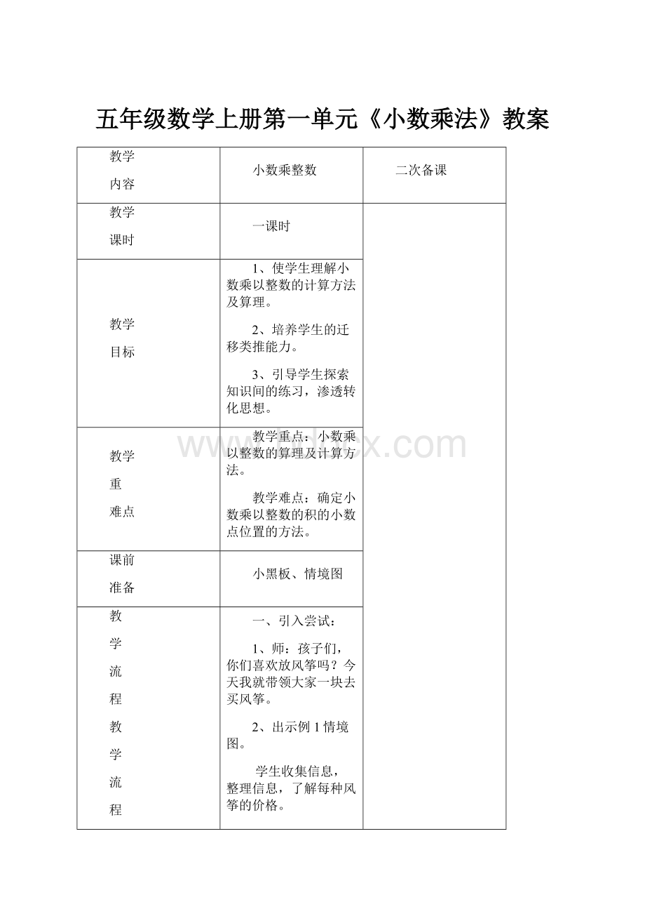 五年级数学上册第一单元《小数乘法》教案.docx