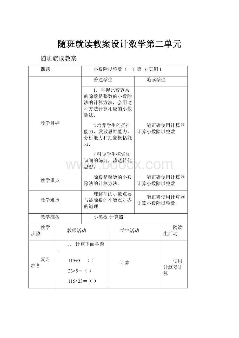 随班就读教案设计数学第二单元.docx_第1页