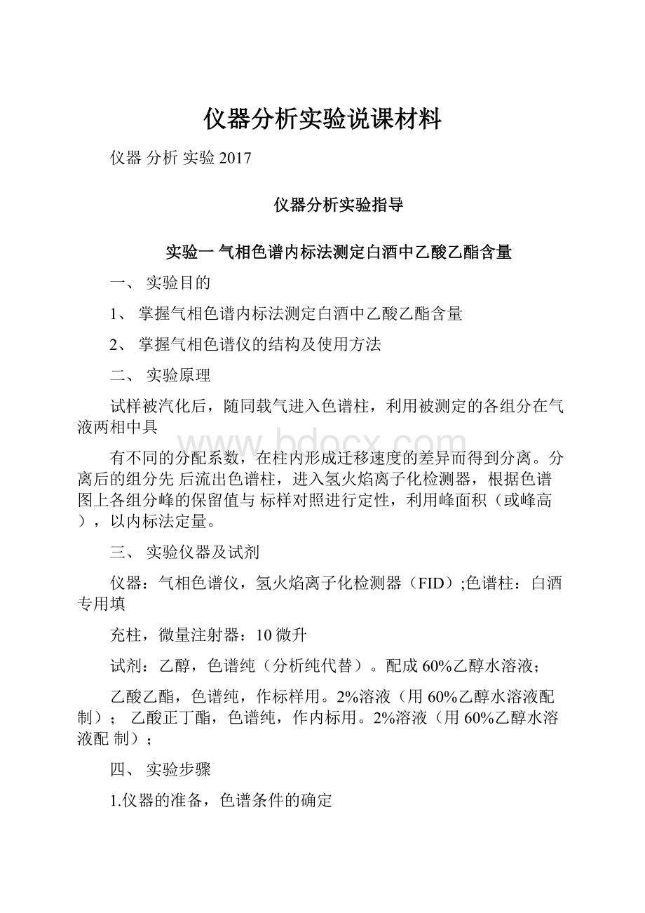 仪器分析实验说课材料.docx_第1页