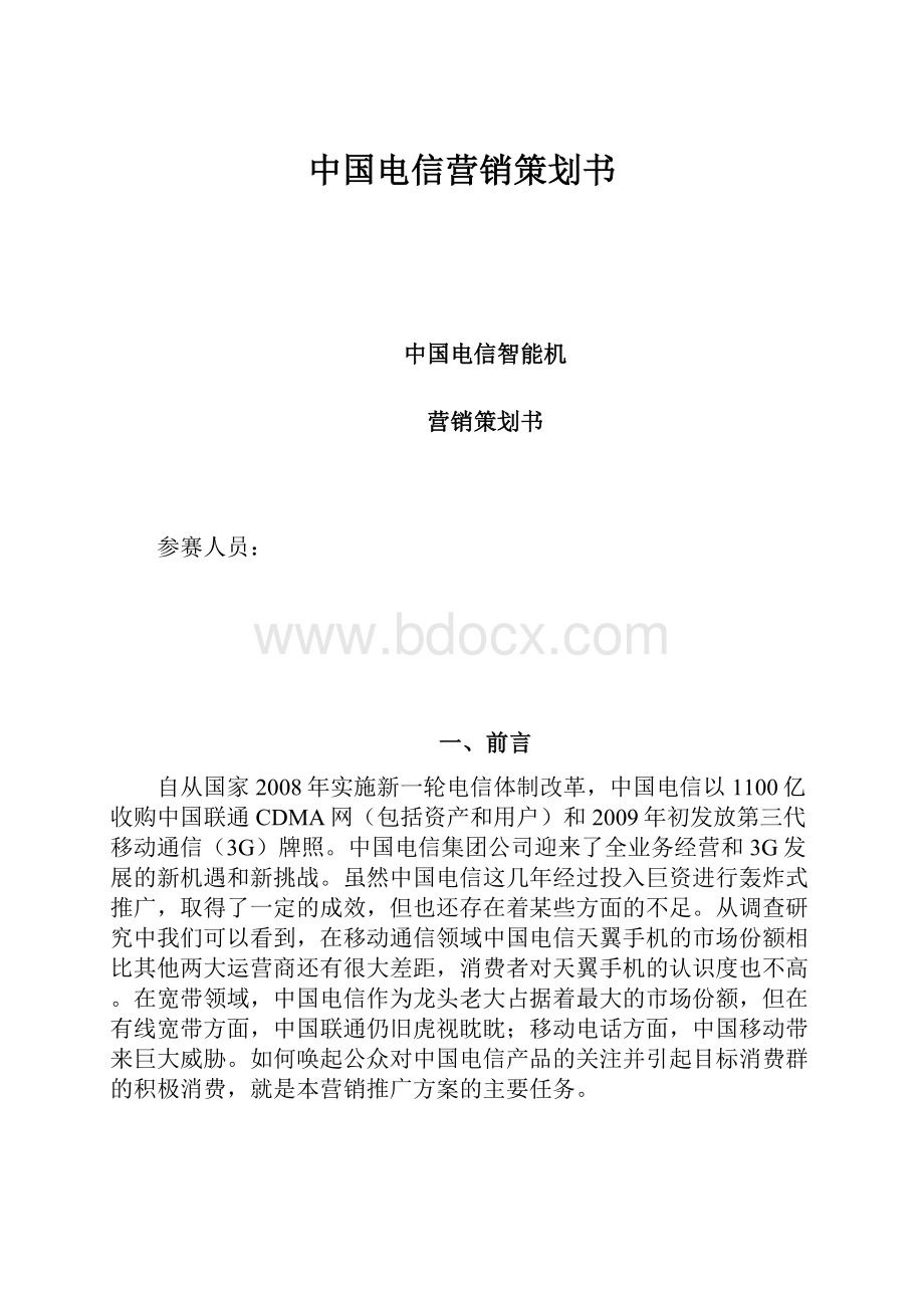 中国电信营销策划书.docx_第1页