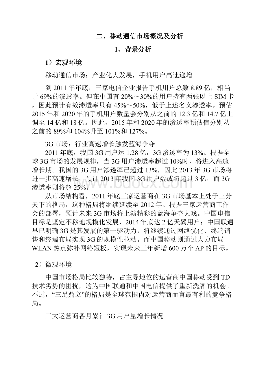 中国电信营销策划书.docx_第2页