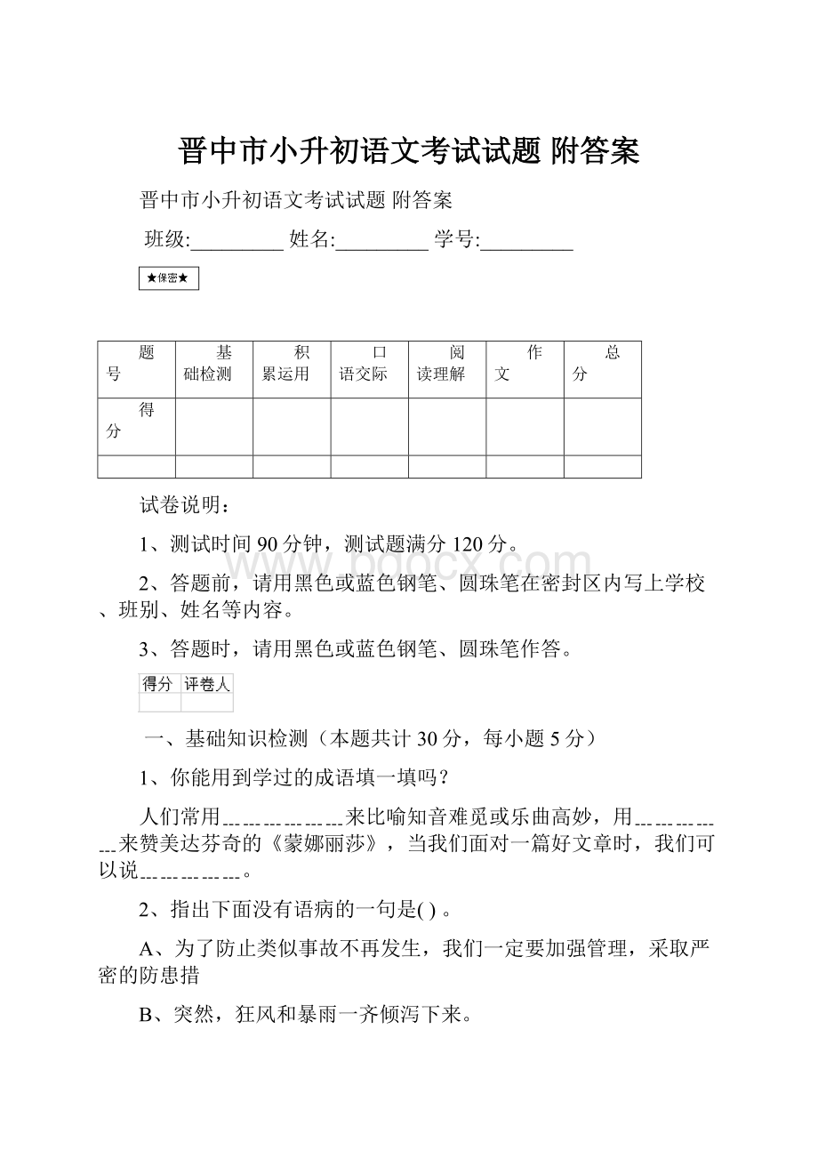 晋中市小升初语文考试试题 附答案.docx_第1页