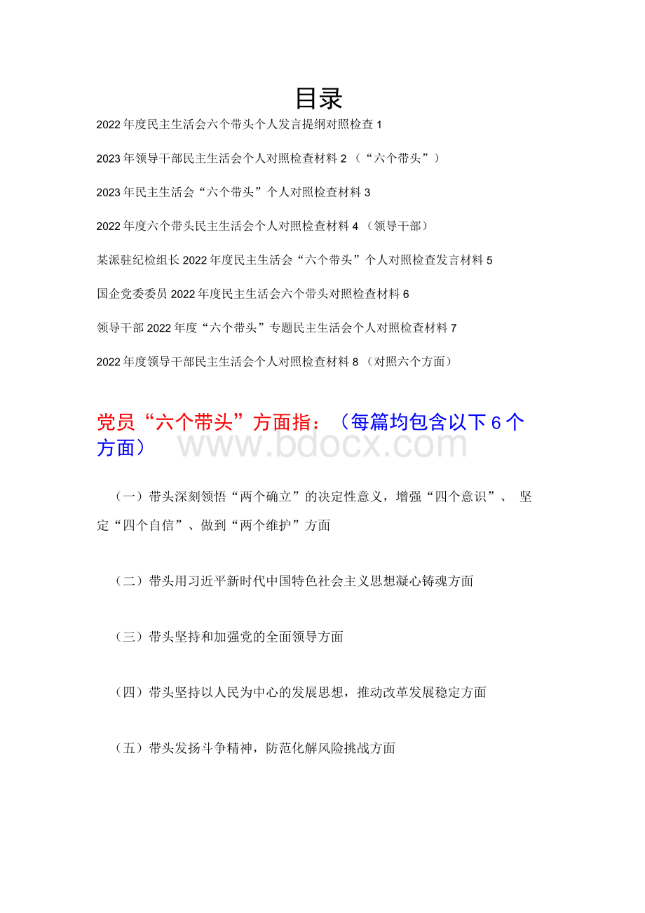 带头坚持和加强党的全面领导、带头坚持以人民为中心的发展思想2022年度民主生活会六个带头方面个人对照检查材料8篇.docx