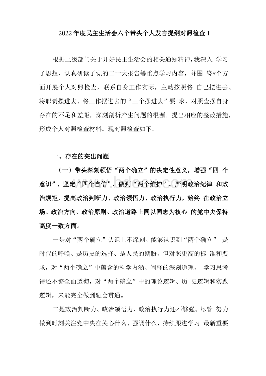 带头坚持和加强党的全面领导、带头坚持以人民为中心的发展思想2022年度民主生活会六个带头方面个人对照检查材料8篇.docx_第2页