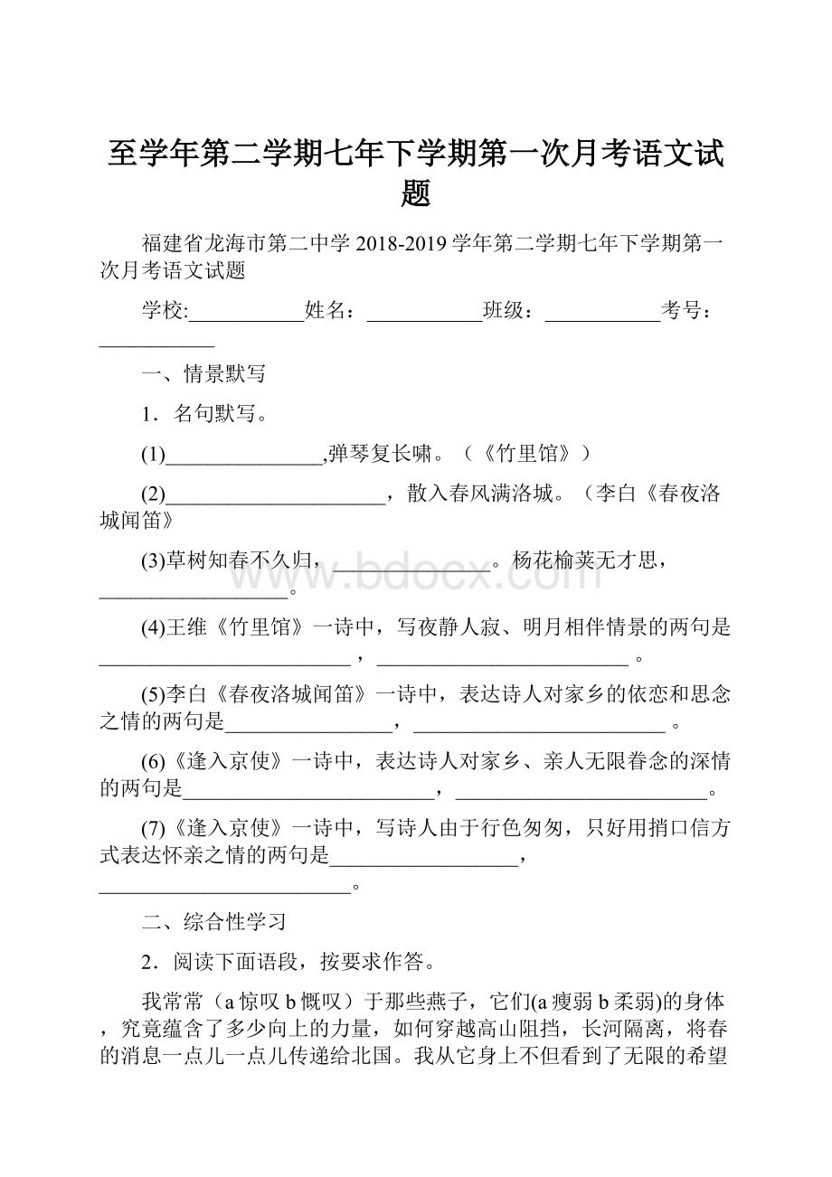 至学年第二学期七年下学期第一次月考语文试题.docx_第1页