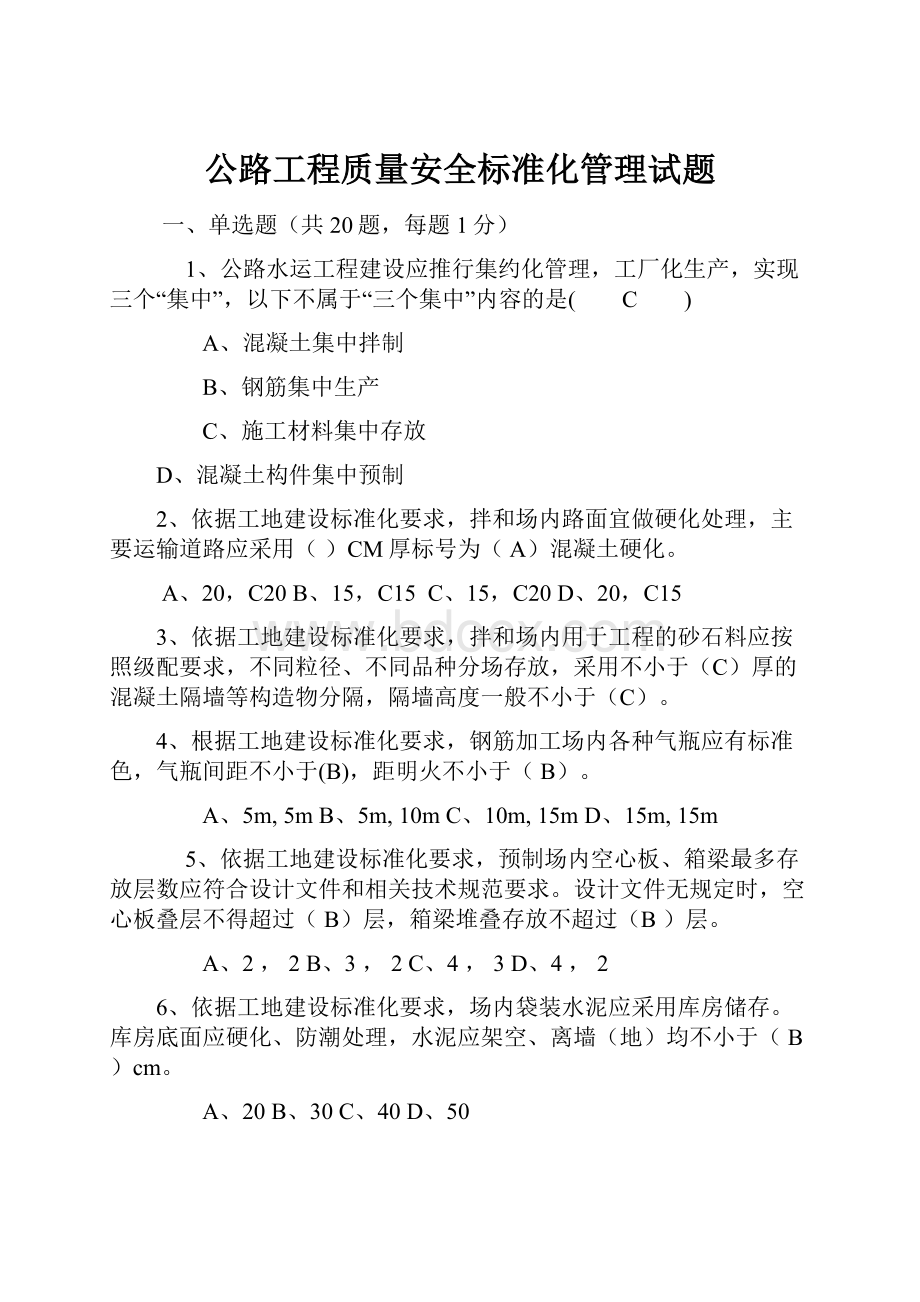 公路工程质量安全标准化管理试题.docx