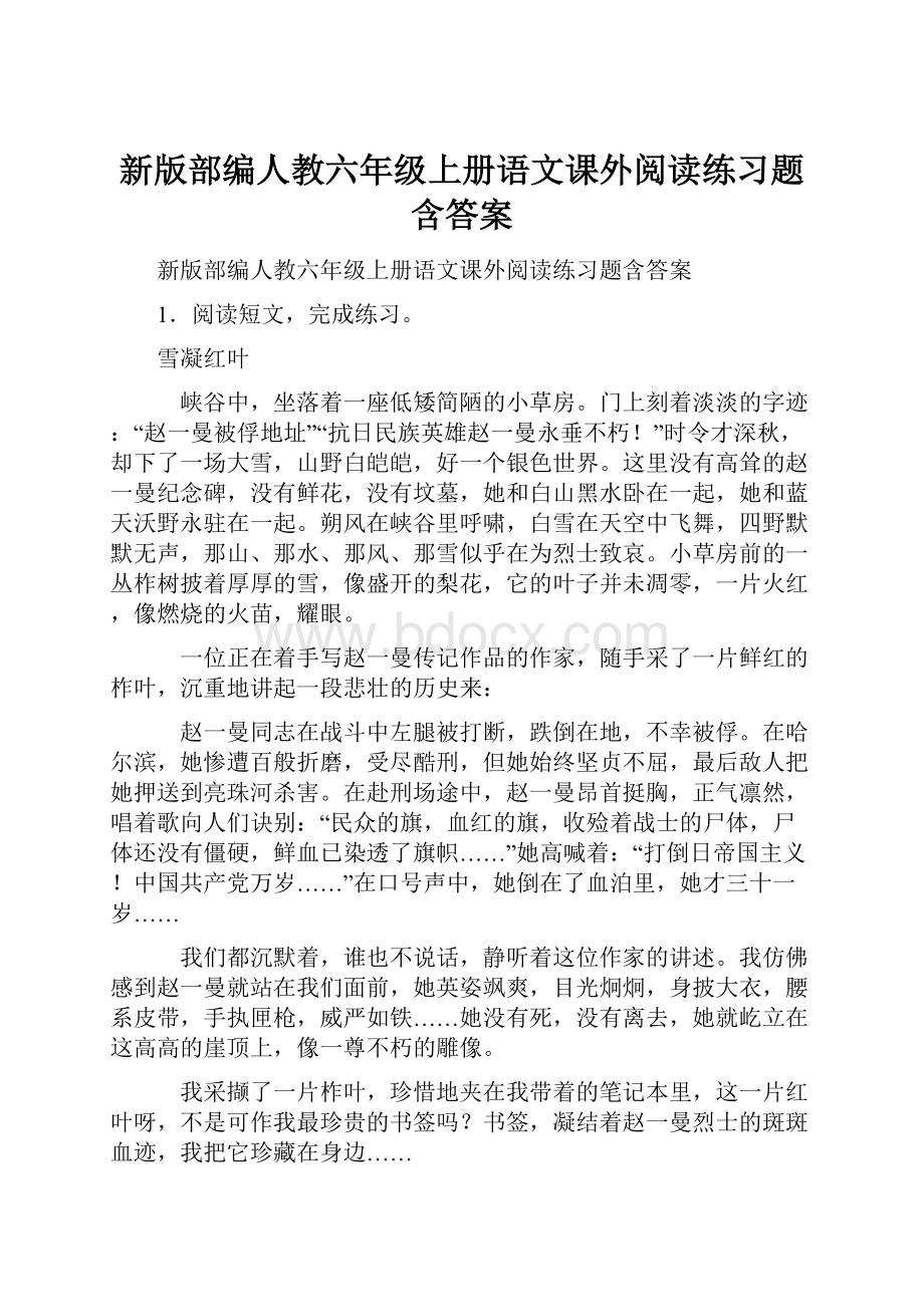 新版部编人教六年级上册语文课外阅读练习题含答案.docx