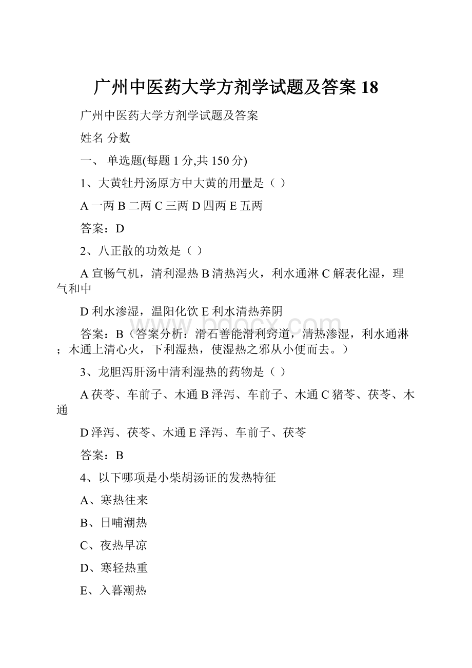 广州中医药大学方剂学试题及答案 18.docx_第1页