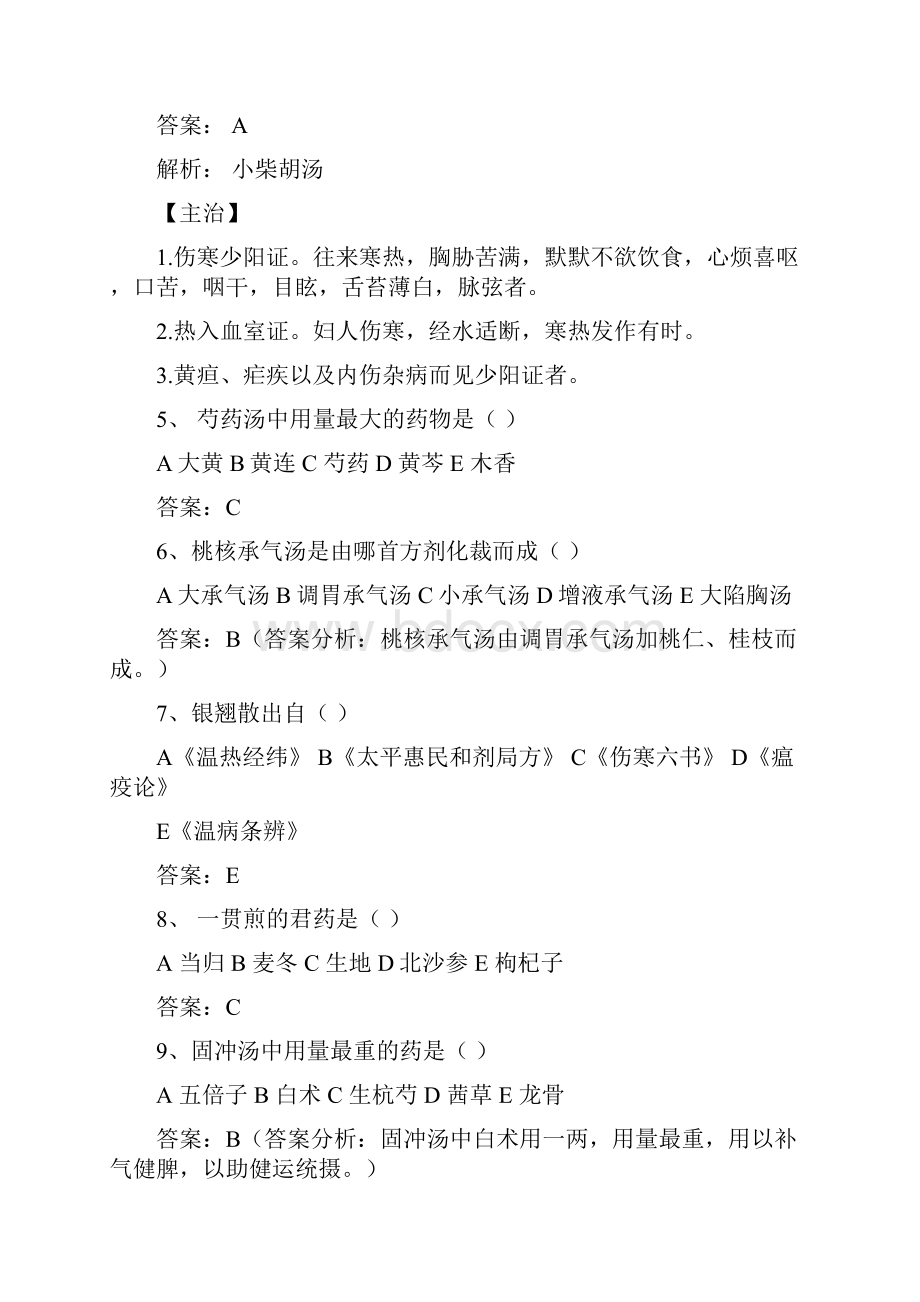 广州中医药大学方剂学试题及答案 18.docx_第2页