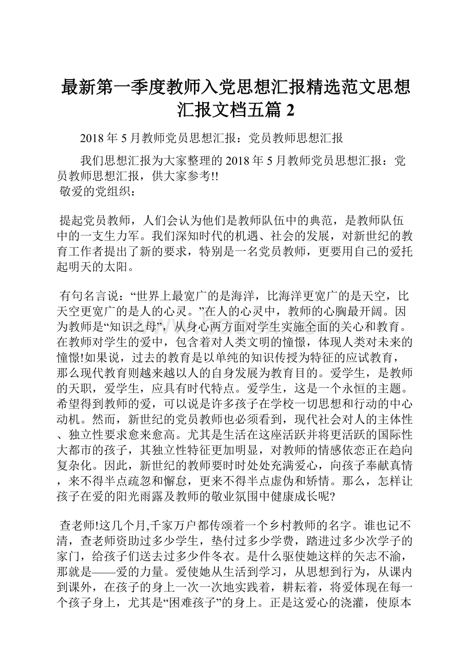 最新第一季度教师入党思想汇报精选范文思想汇报文档五篇 2.docx_第1页