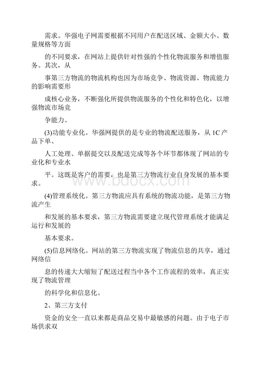 推荐华强电子网营销策略 精品.docx_第3页