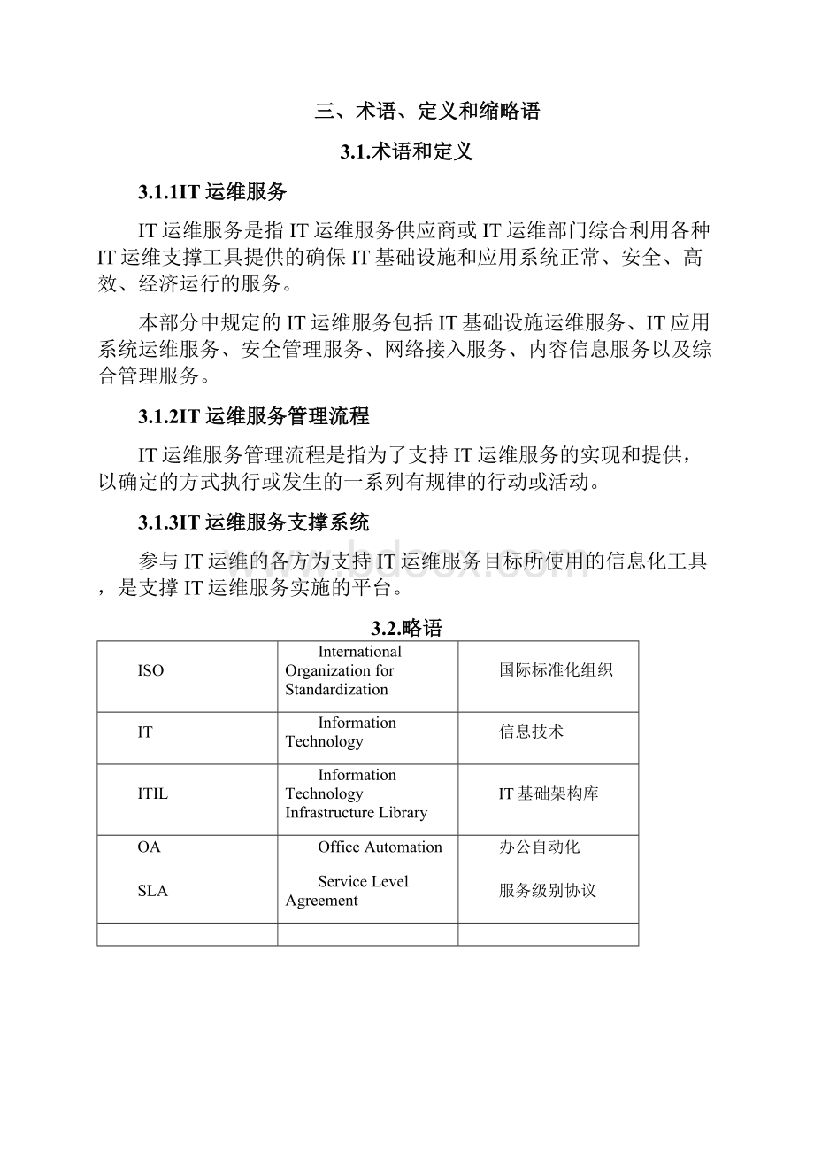 IT运维服务规范.docx_第2页