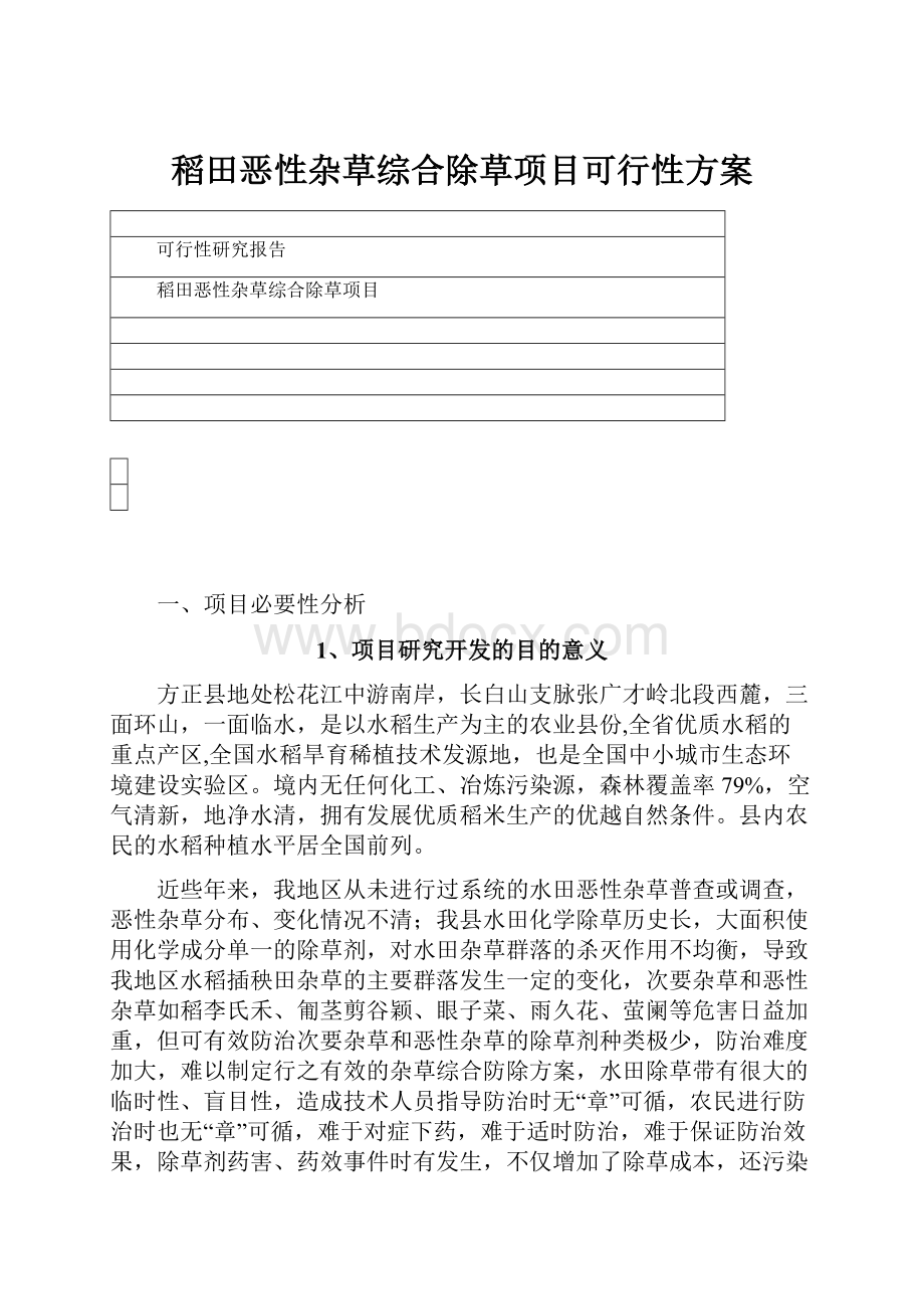 稻田恶性杂草综合除草项目可行性方案.docx