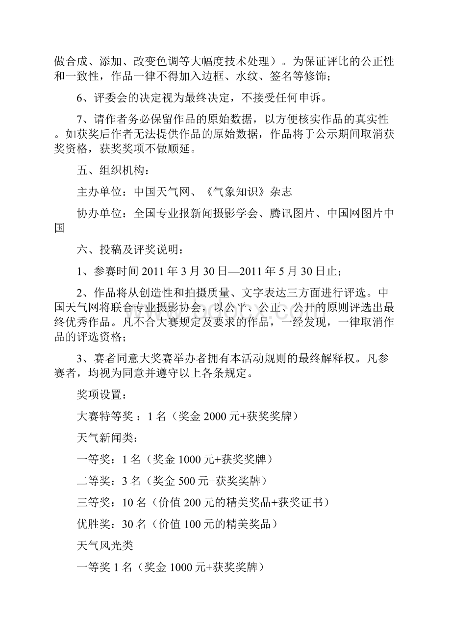 春季摄影大赛活动策划方案与气象摄影精品欣赏.docx_第3页