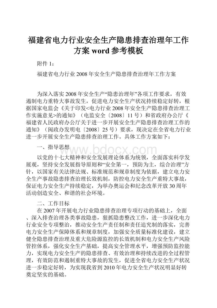 福建省电力行业安全生产隐患排查治理年工作方案word参考模板.docx_第1页