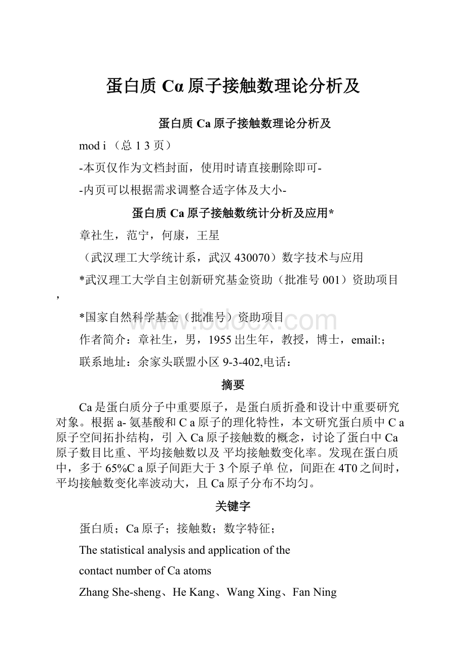 蛋白质Cα原子接触数理论分析及.docx