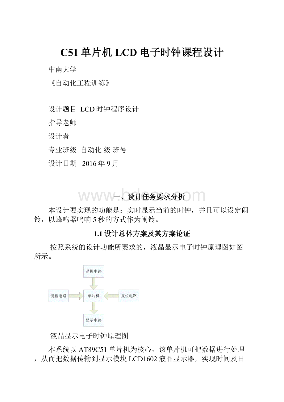 C51单片机LCD电子时钟课程设计.docx_第1页