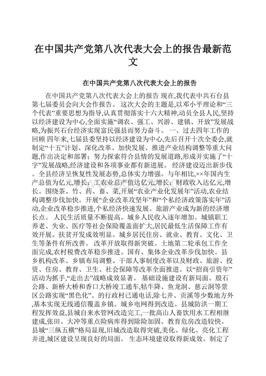 在中国共产党第八次代表大会上的报告最新范文.docx_第1页