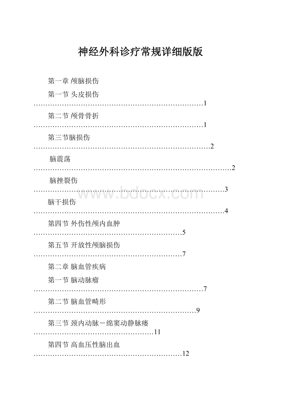 神经外科诊疗常规详细版版.docx_第1页