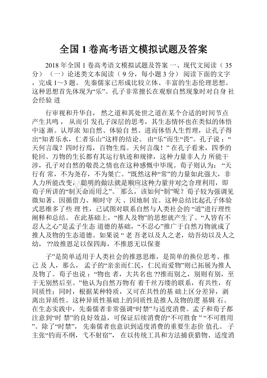 全国1卷高考语文模拟试题及答案.docx_第1页