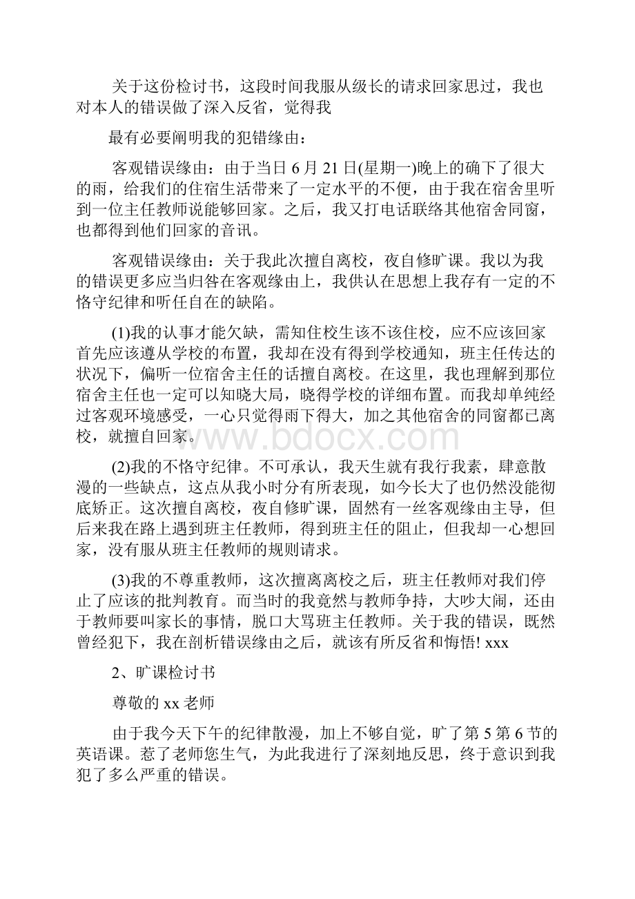 检讨书逃课500.docx_第2页