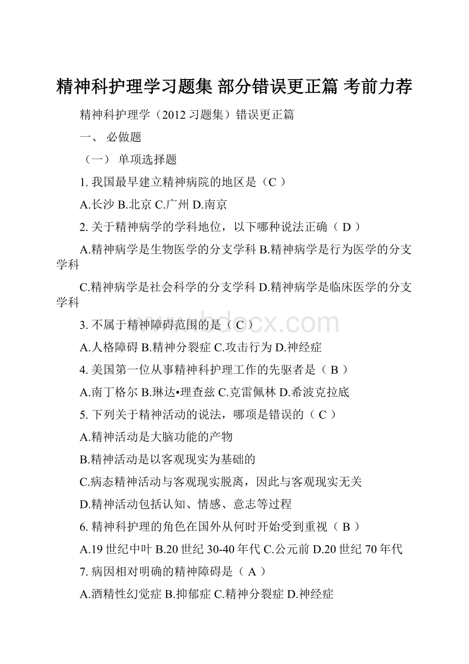 精神科护理学习题集 部分错误更正篇 考前力荐.docx_第1页