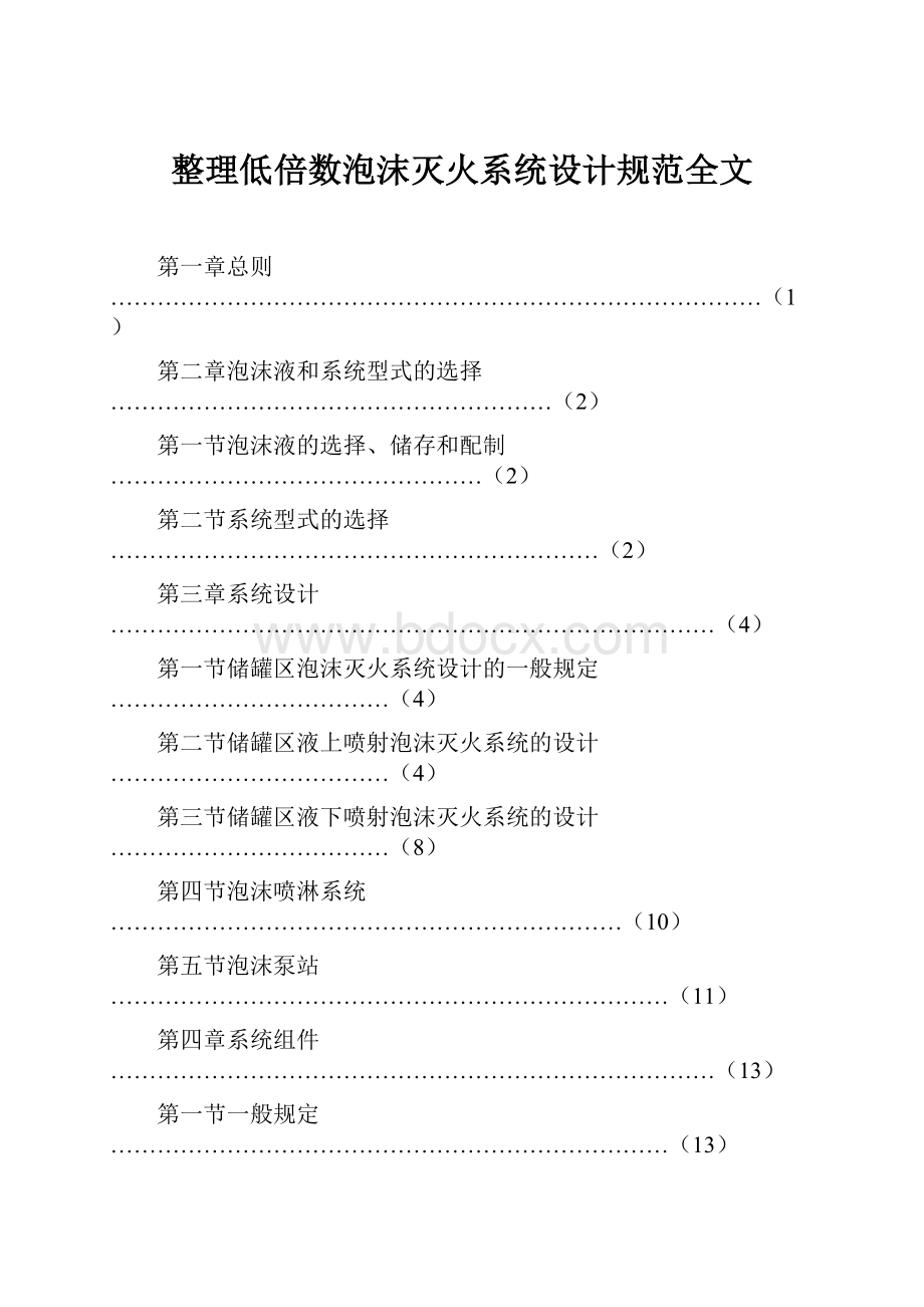 整理低倍数泡沫灭火系统设计规范全文.docx_第1页