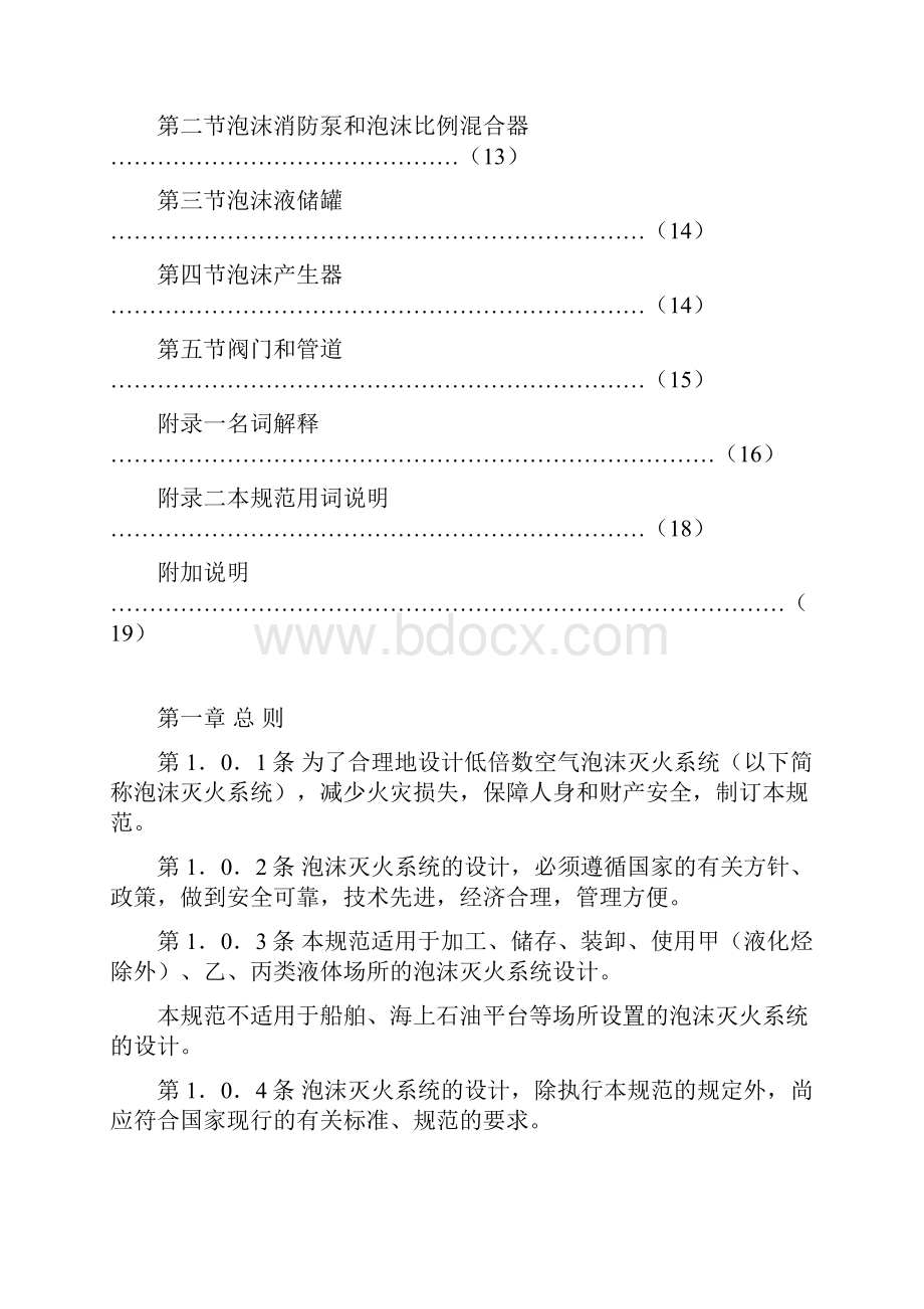 整理低倍数泡沫灭火系统设计规范全文.docx_第2页