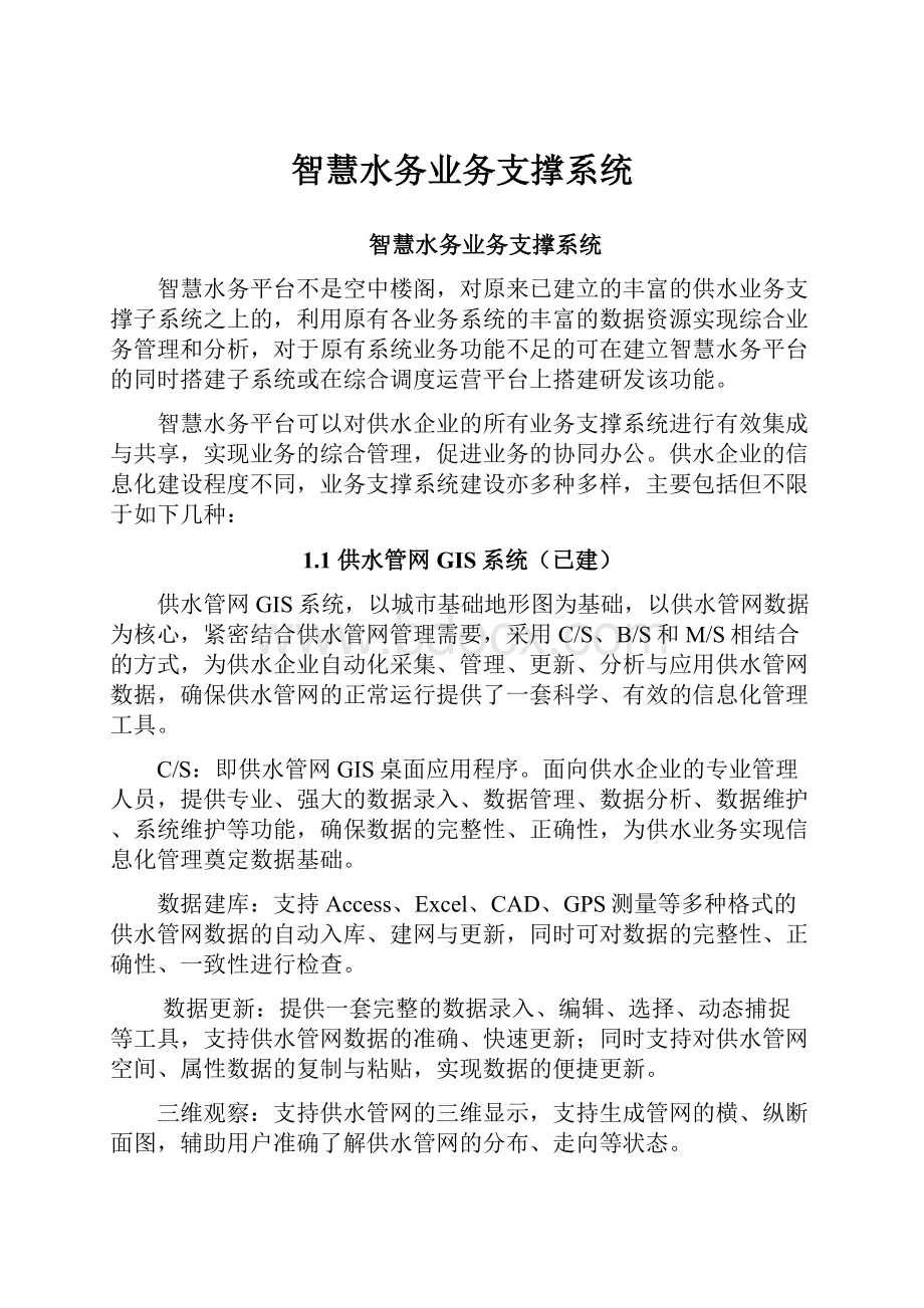 智慧水务业务支撑系统.docx