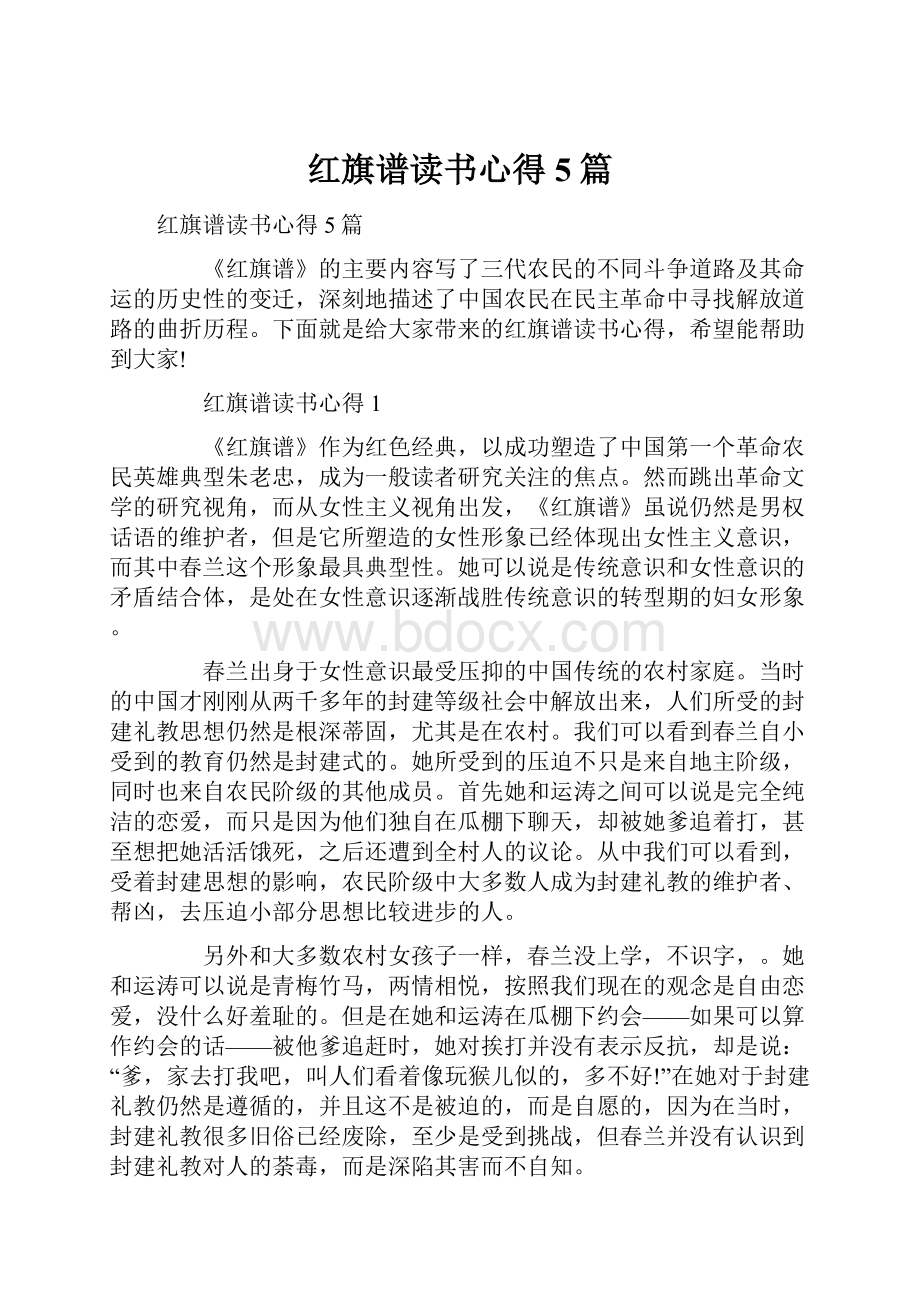 红旗谱读书心得5篇.docx_第1页