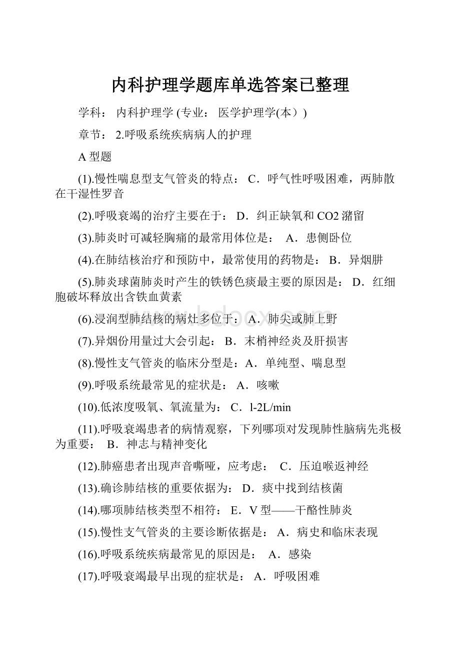 内科护理学题库单选答案已整理.docx