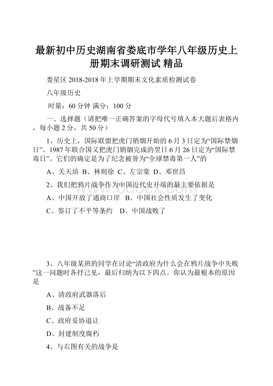 最新初中历史湖南省娄底市学年八年级历史上册期末调研测试 精品.docx