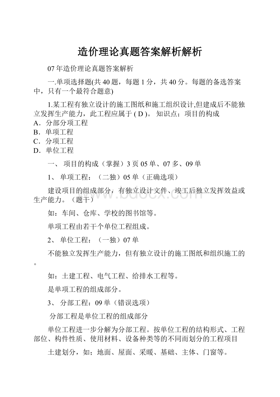 造价理论真题答案解析解析.docx_第1页