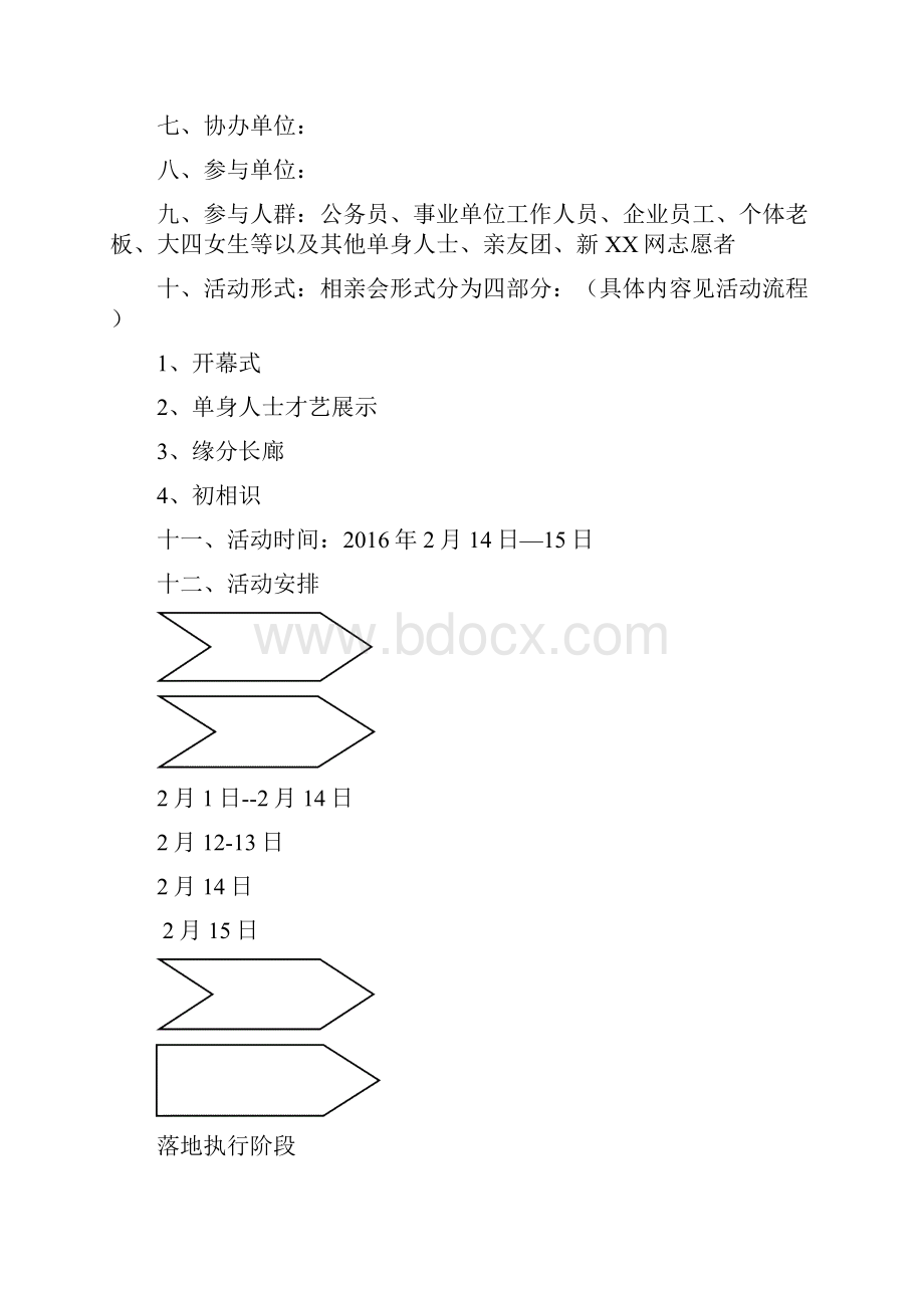 新编情人节and七夕某大型商场创新相亲交友活动完整策划方案.docx_第2页