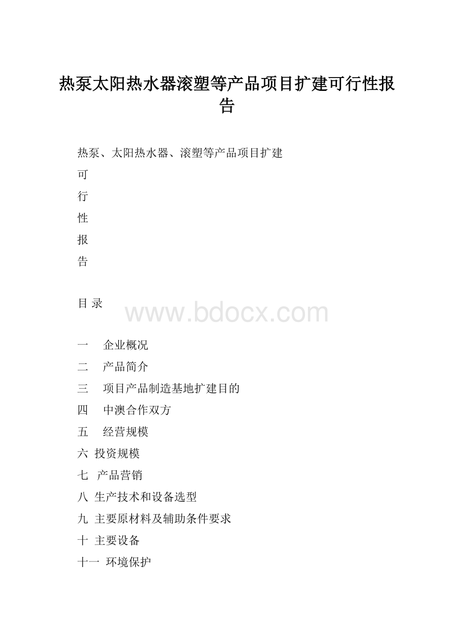 热泵太阳热水器滚塑等产品项目扩建可行性报告.docx