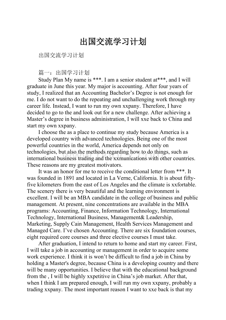 出国交流学习计划.docx_第1页