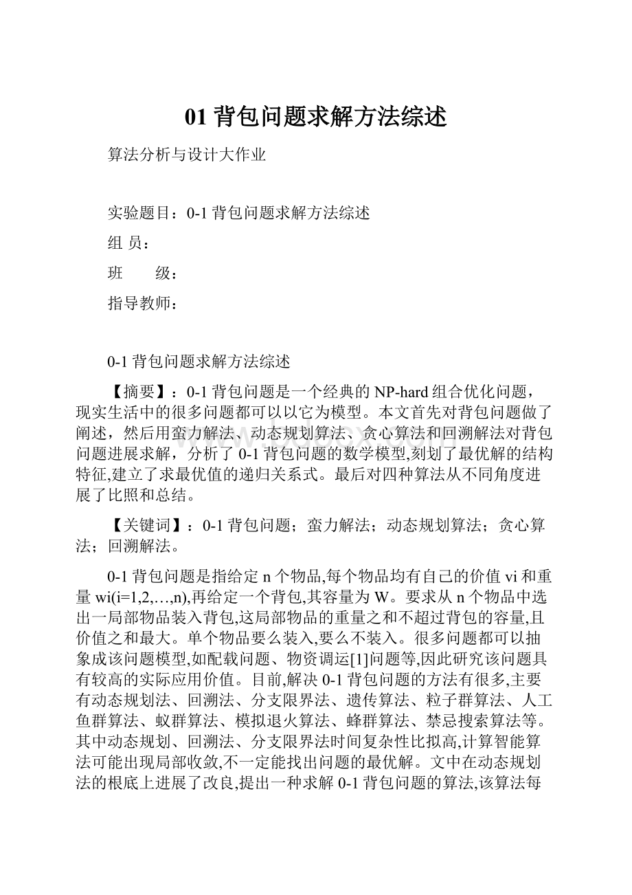 01背包问题求解方法综述.docx