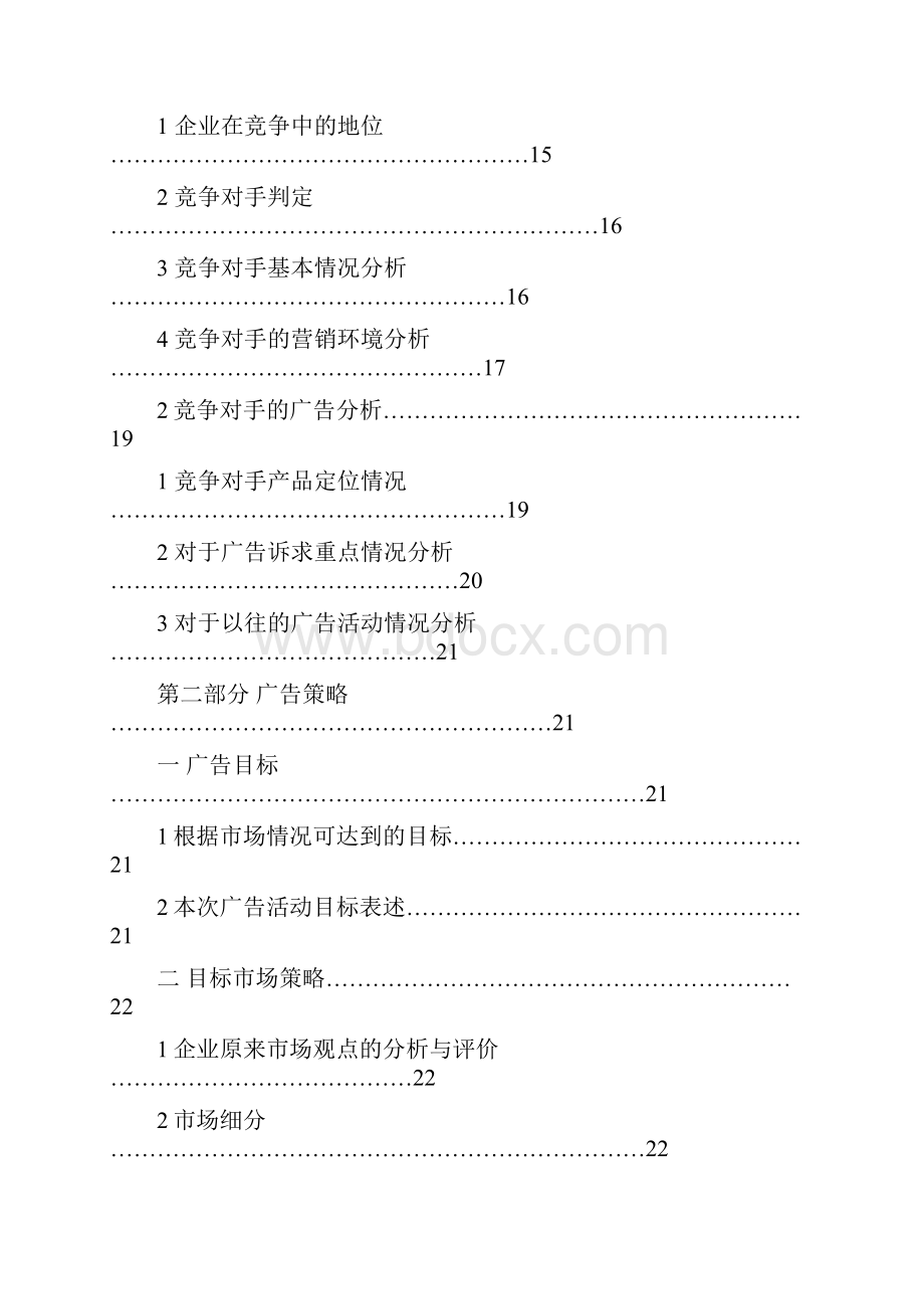 飘柔洗发水广告策划案.docx_第3页