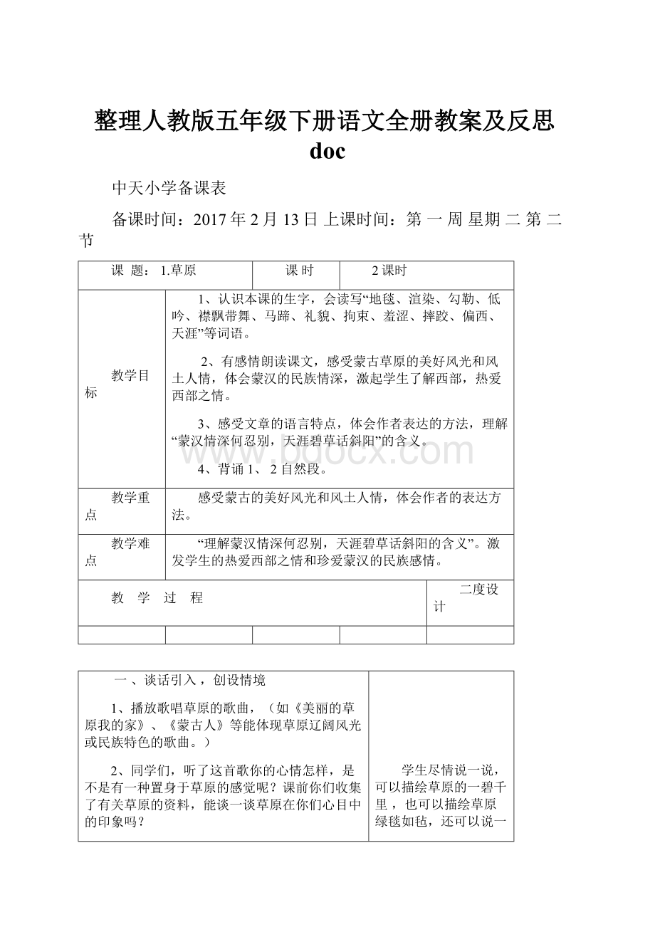 整理人教版五年级下册语文全册教案及反思doc.docx_第1页