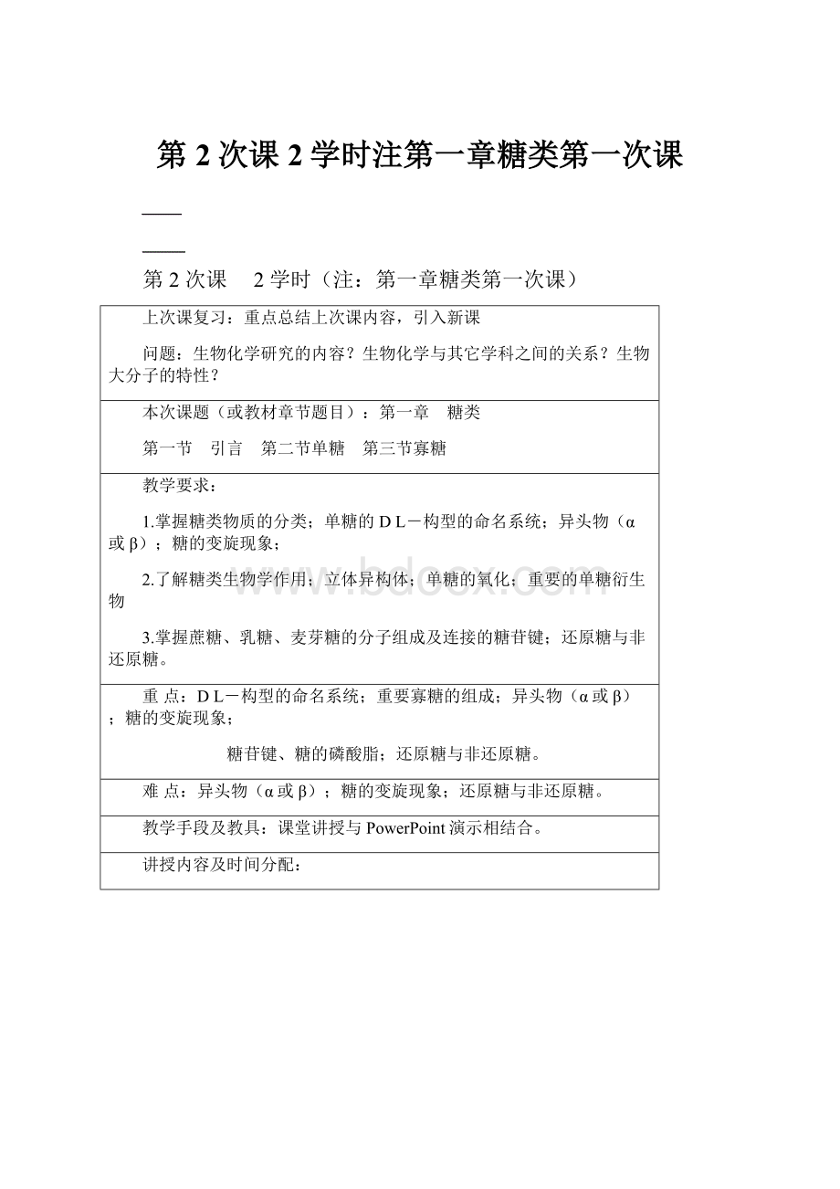 第2次课2学时注第一章糖类第一次课.docx_第1页