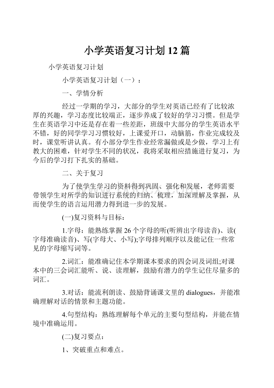 小学英语复习计划12篇.docx_第1页