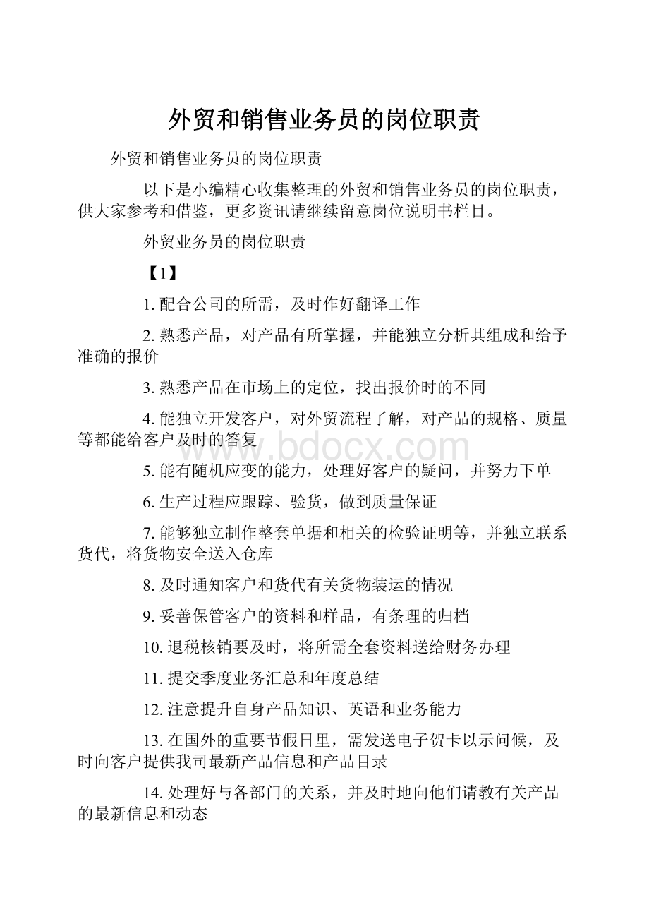 外贸和销售业务员的岗位职责.docx_第1页