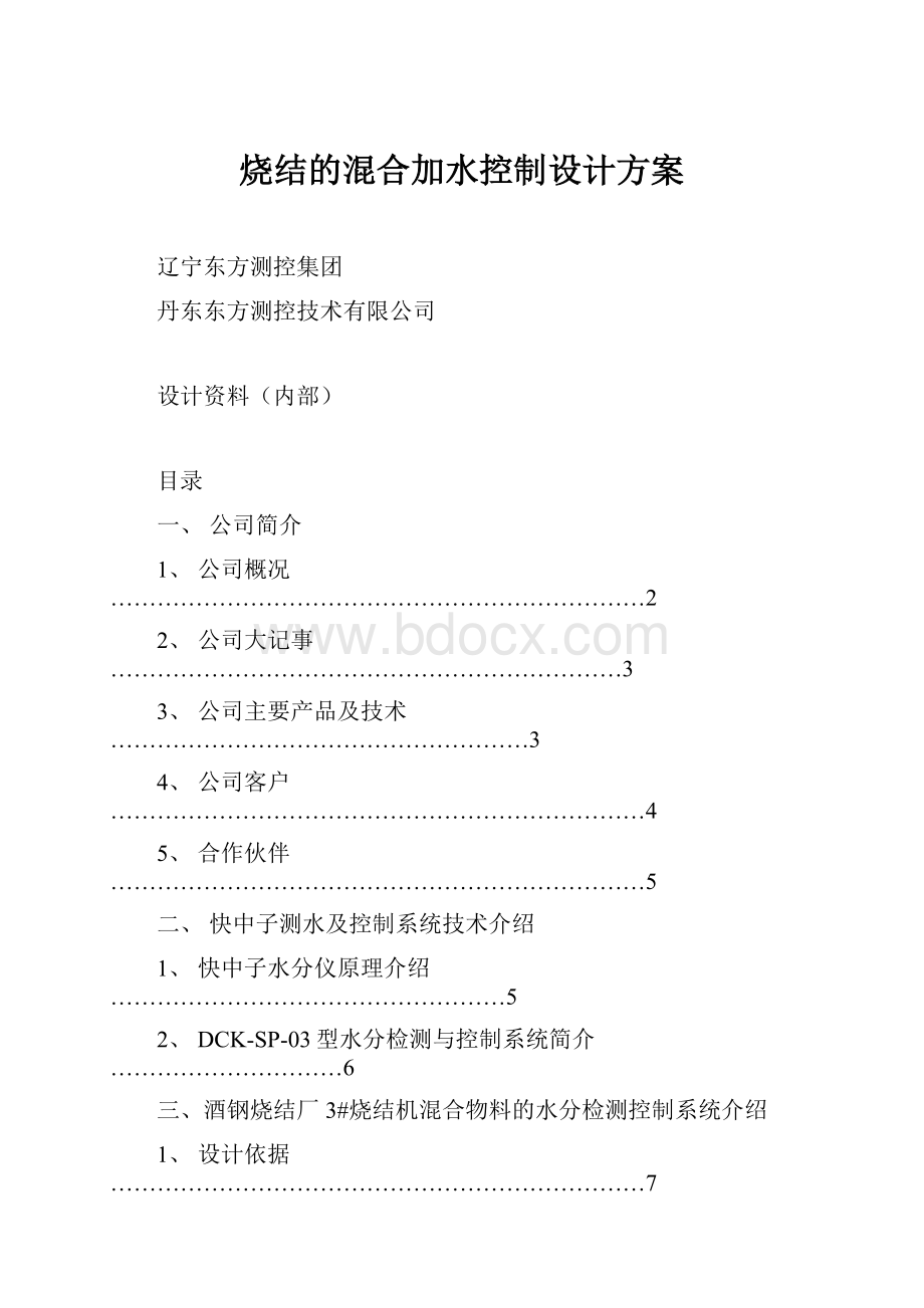 烧结的混合加水控制设计方案.docx_第1页