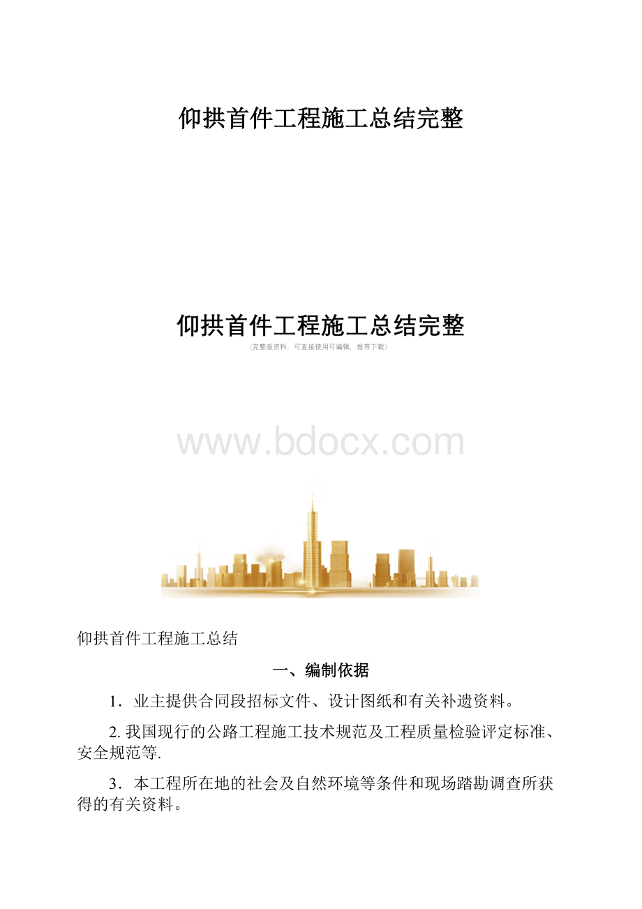 仰拱首件工程施工总结完整.docx